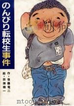 のんびり転校生事件   1985.12  PDF电子版封面    後藤竜二 