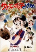 サクランボっ子のゆめ   1989.09  PDF电子版封面    柴村紀代 