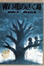 青い花のさく島   1989.11  PDF电子版封面    堀内純子 
