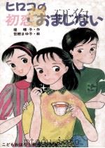 ヒロコの初恋おまじない   1987.12  PDF电子版封面    堤晴子 
