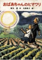 おばあちゃんのヒマワリ   1986.10  PDF电子版封面    征矢清 