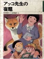 アッコ先生の宿題   1983.02  PDF电子版封面    角田光男 