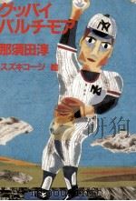 グッバイバルチモア   1990.12  PDF电子版封面    那須田淳 