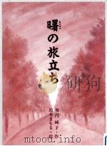 曙の旅立ち   1990.12  PDF电子版封面    堀内純子 