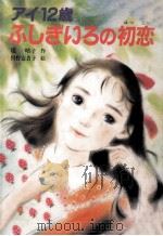 アイ12歳ふしぎいろの初恋   1989.11  PDF电子版封面    堤晴子 