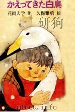かえってきた白鳥   1976.12  PDF电子版封面    花岡大学 
