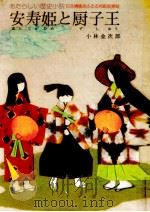 安寿姫と厨子王   1976.12  PDF电子版封面    小林金次郎 