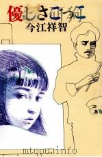 優しさごっこ   1987.01  PDF电子版封面    今江祥智 