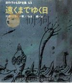 遠くまでゆく日   1981.04  PDF电子版封面    三田村信行 