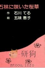石林に咲いた桜草（1990.08 PDF版）
