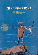 遠い岬の物語   1972.01  PDF电子版封面    伊藤桂一 