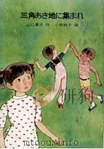 三角あき地に集まれ   1979.11  PDF电子版封面    山口勇子 
