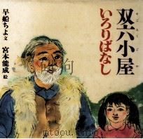 双六小屋いろりばなし   1985.09  PDF电子版封面    早船ちよ 