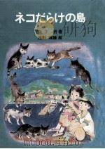 ネコだらけの島（1985.12 PDF版）