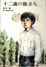 十二歳の旅立ち   1981.02  PDF电子版封面    和田登 