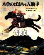 木曽のばあちゃん騎手（1986.12 PDF版）