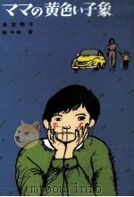 ママの黄色い子象   1985.12  PDF电子版封面    末吉暁子 