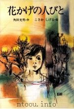 花かげの人びと   1991.08  PDF电子版封面    角田光男 