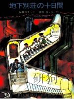 地下別荘(シェルター)の十日間（1985.12 PDF版）