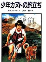 少年カヌトの旅立ち   1994.11  PDF电子版封面    浜田けい子 