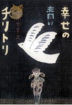 幸せの青いチリトリ   1996.04  PDF电子版封面    山末やすえ 