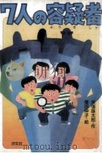 7人の容疑者（1985.08 PDF版）