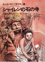 シャイレンの石の寺   1974.06  PDF电子版封面    赤岡江里子 