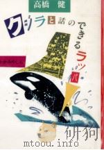 クジラと話のできるラッパ   1988.10  PDF电子版封面    高橋健 