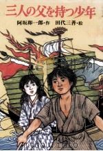 三人の父を持つ少年   1985.03  PDF电子版封面    阿坂卯一郎 