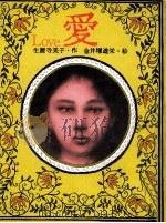 愛   1979.03  PDF电子版封面    生源寺美子 