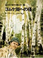 コムケ湖への径   1974.06  PDF电子版封面    戸川幸夫 