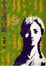 小さな草の歌   1970.08  PDF电子版封面    那須田稔 