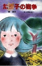 たま子の戦争   1985.08  PDF电子版封面    林洋子 