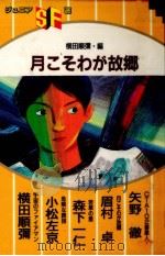 月こそわが故郷   1987.09  PDF电子版封面    横田順弥 