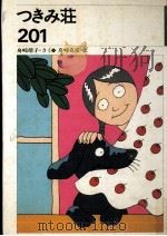 つきみ荘201   1981.09  PDF电子版封面    舟崎靖子 