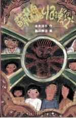 蘇乱鬼と12の戦士   1985.07  PDF电子版封面    本木洋子 