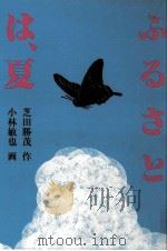 ふるさとは、夏   1990.07  PDF电子版封面    芝田勝茂 