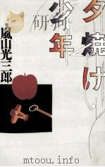 夕焼け少年   1988.06  PDF电子版封面    嵐山光三郎 