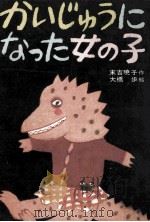 かいじゅうになった女の子   1975.01  PDF电子版封面    末吉暁子 