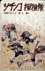 ツチノコ探検隊   1976.11  PDF电子版封面    川村たかし 