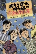おちこぼれ四人組のホタルウォーズ（1991.08 PDF版）