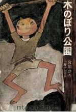 木のぼり公園   1970.10  PDF电子版封面    宮川ひろ 