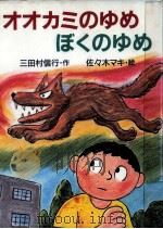 オオカミのゆめぼくのゆめ   1988.02  PDF电子版封面    三田村信行 
