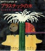 プラスチックの木   1981.04  PDF电子版封面    香山美子 