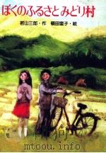 ぼくのふるさとみどり村   1990.04  PDF电子版封面    若山三郎 