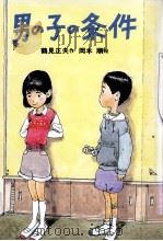 男の子の条件   1988.10  PDF电子版封面    鶴見正夫 