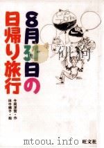 8月31日の日帰り旅行   1991.03  PDF电子版封面    今岡深雪 