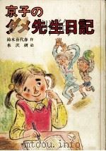 京子のダメ先生日記   1979.12  PDF电子版封面    鈴木喜代春 