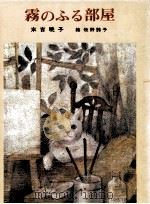 霧のふる部屋   1982.12  PDF电子版封面    末吉暁子 