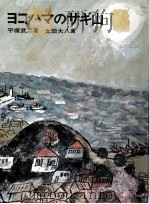 ヨコハマのサギ山   1976.05  PDF电子版封面    平塚武二 